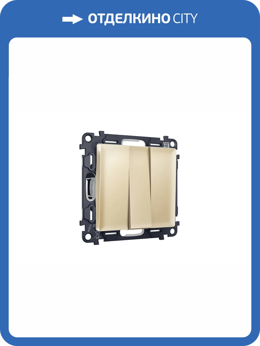 Комплект механизма 3-клавишного выключателя Ambrella Volt Alfa MA605010 шампань фото 4