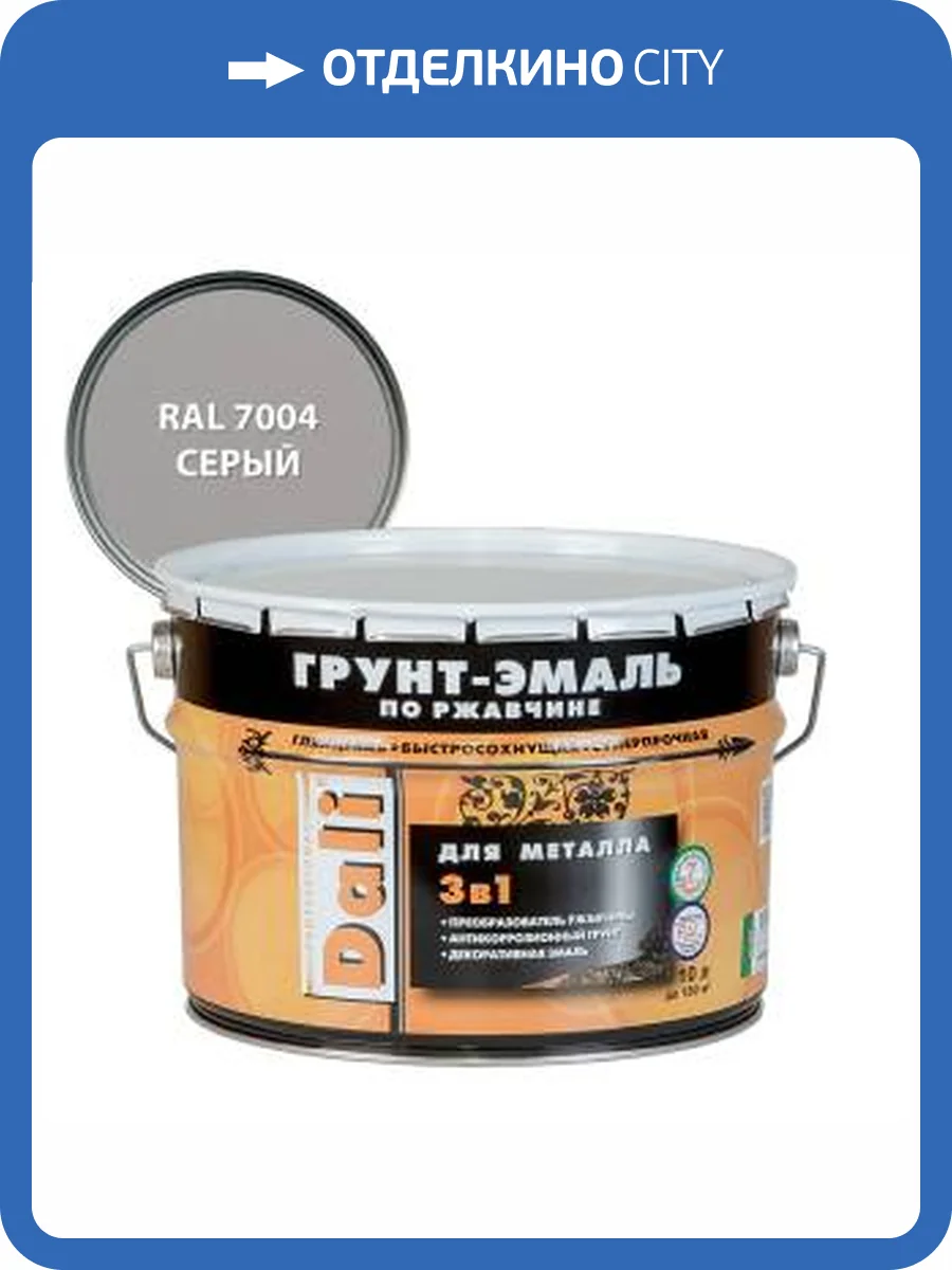 Грунт-эмаль по ржавчине 3 в 1 гладкая алкидная Dali RAL 7004 серый 10 л фото 2