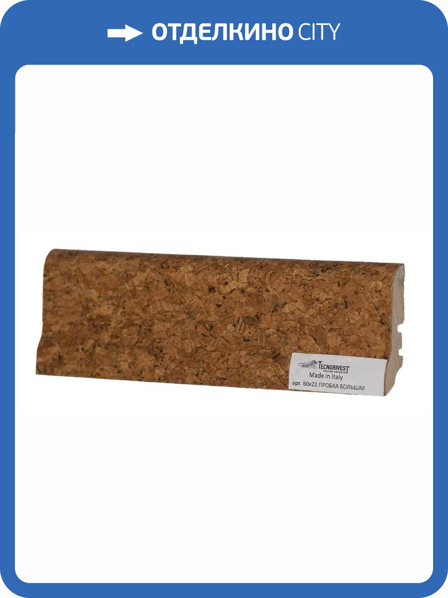 Плинтус Tecnorivest (Техноривест) Пробка большая, Шпон 2500х22х60 фото 2