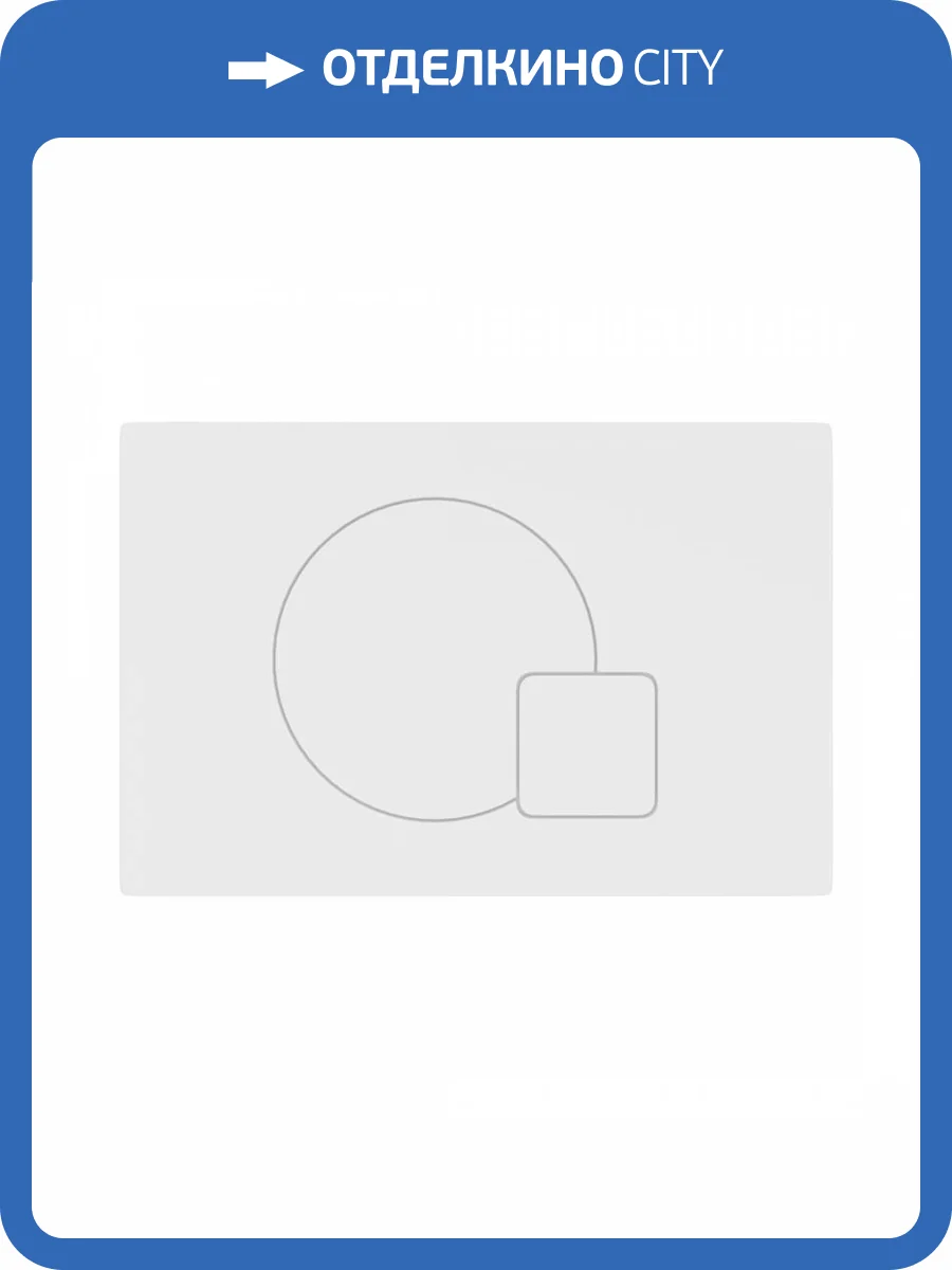 Кнопка смыва Maretti Maretti Elio AC12EL-740 белый фото 6