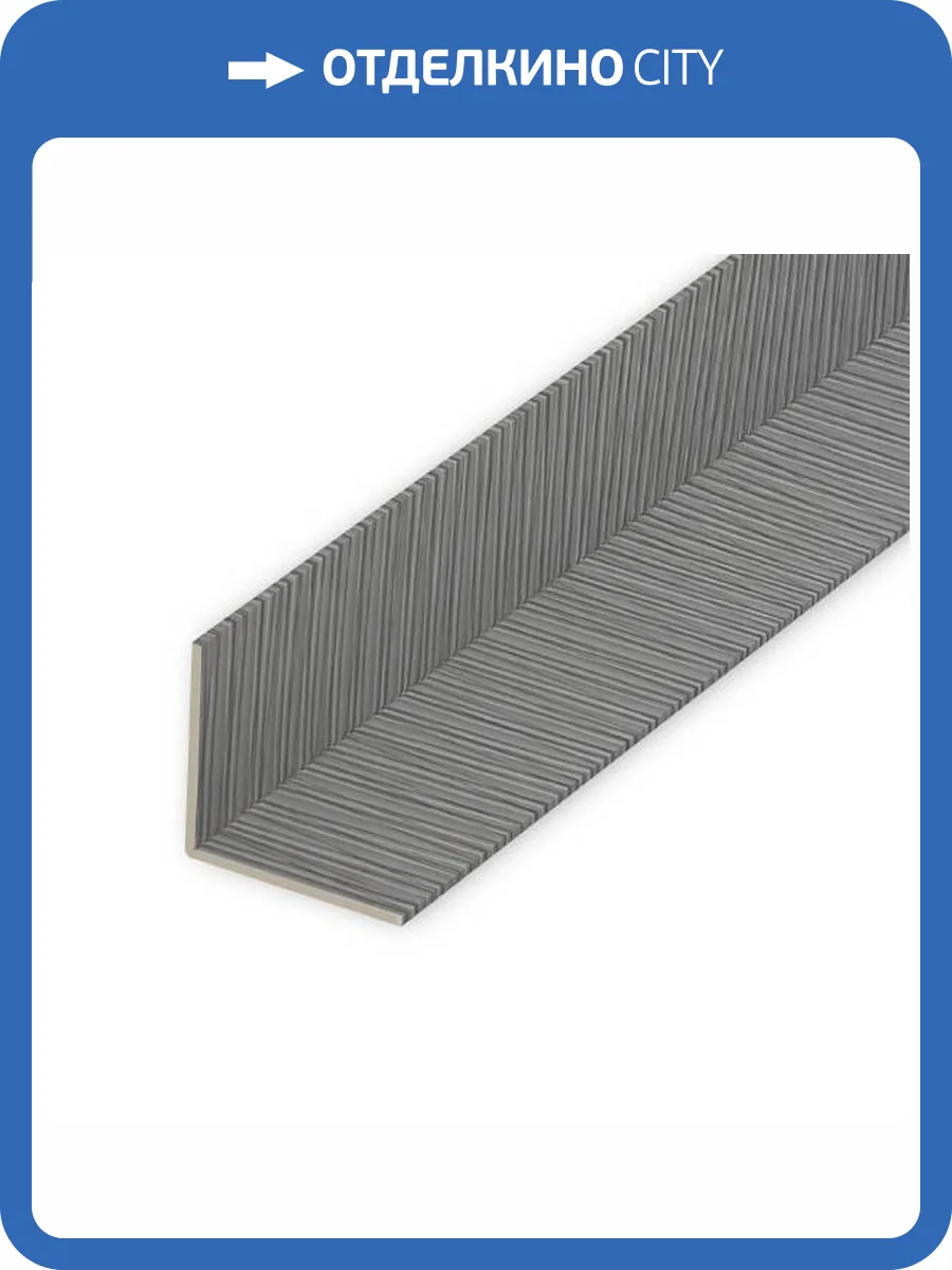 Угол универсальный ВЕК Саванна Серая 300x2.25x2.25 фото 3