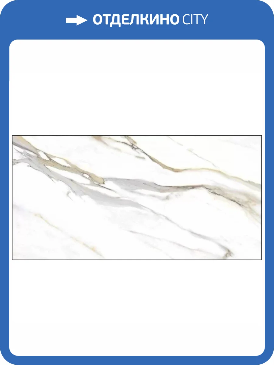 Керамогранит Grespania Coverlam 80CL24P Calacata Gold Pulido 60x120 фото 3