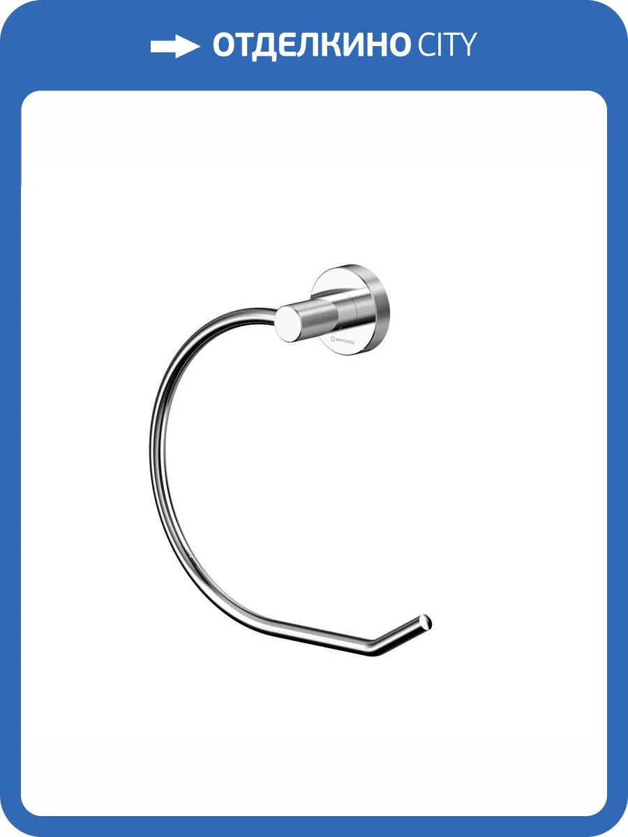 Полотенцедержатель WHITECROSS Ergo ER2254CR кольцо, хром фото 3