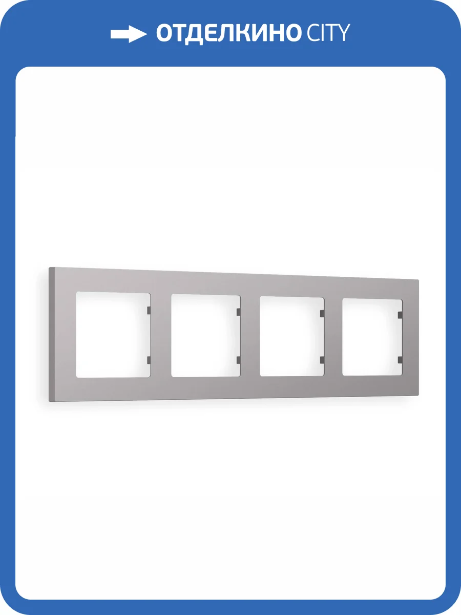 Рамка 4-постовая Ambrella Volt Alfa Techno AF220504 сталь матовый фото 5