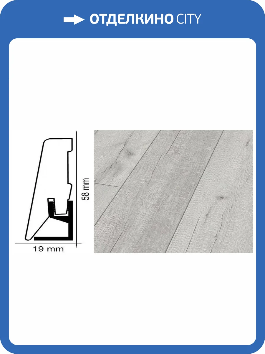 Плинтус Kronotex ktex1 Дуб рип белый Серый 2400x58x19 фото 2