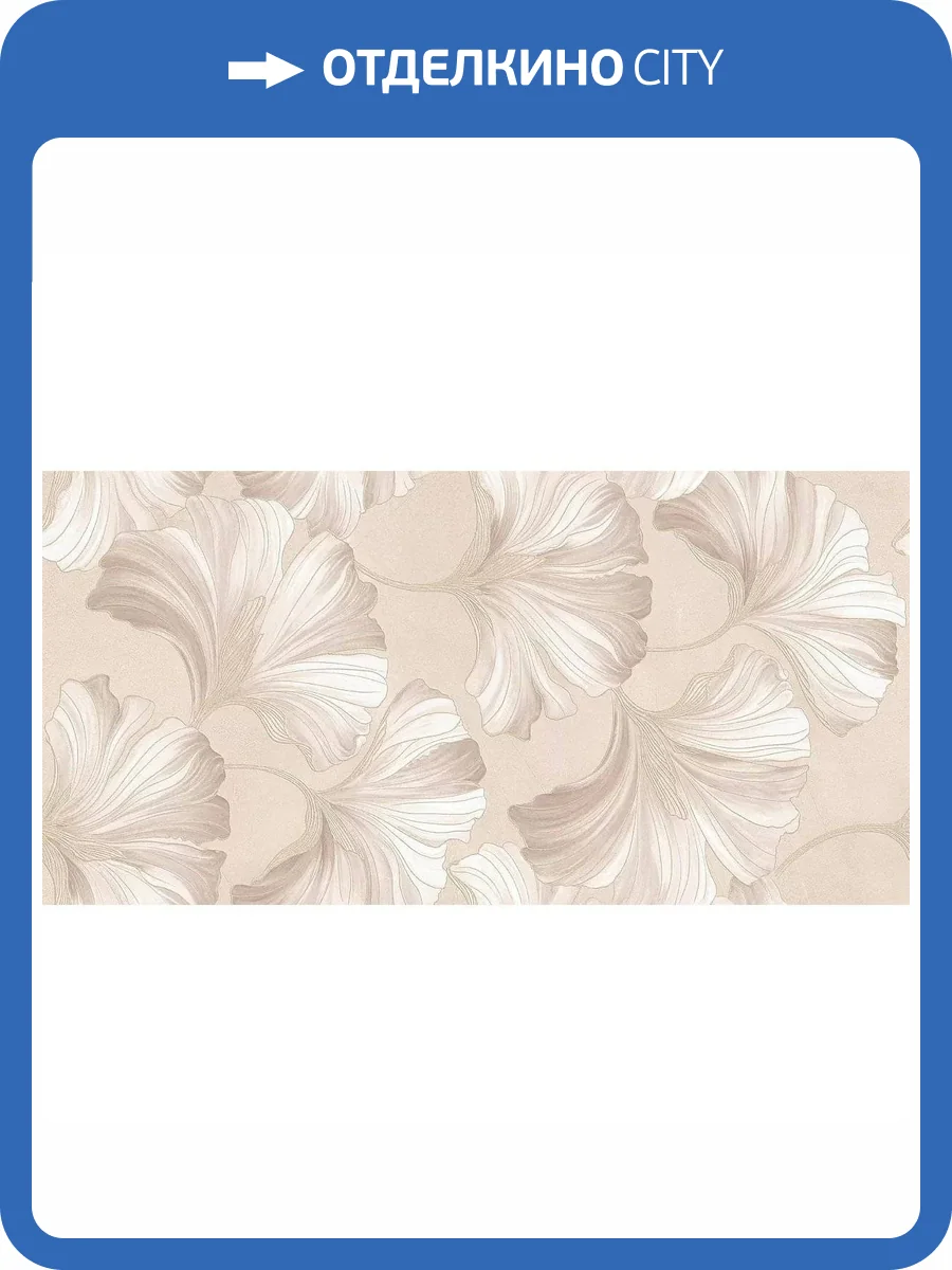 Декор Керлайф Pulpis Beige Decor 33 31.5x63 фото 8