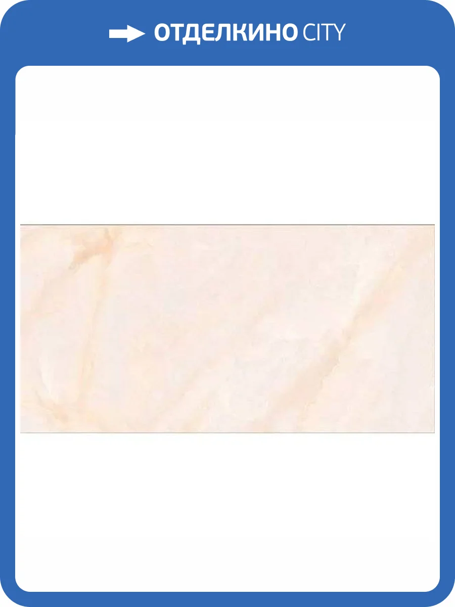 Керамогранит ITC Silk Onyx Crema Sugar 60x120 фото 3