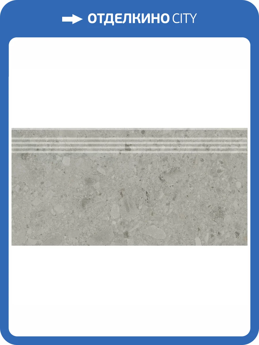 Ступень Kerama Marazzi Чеппо ди Гре DD606020R/GR Серый Матовый Обрезной 30x60 фото 14
