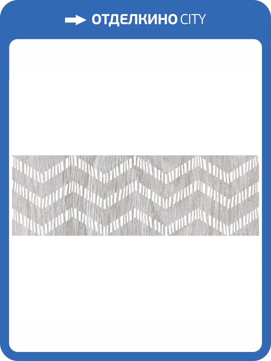 Бордюр Lasselsberger Ceramics Шэдоу 6202-0003 Серый 6.5x20 фото 2