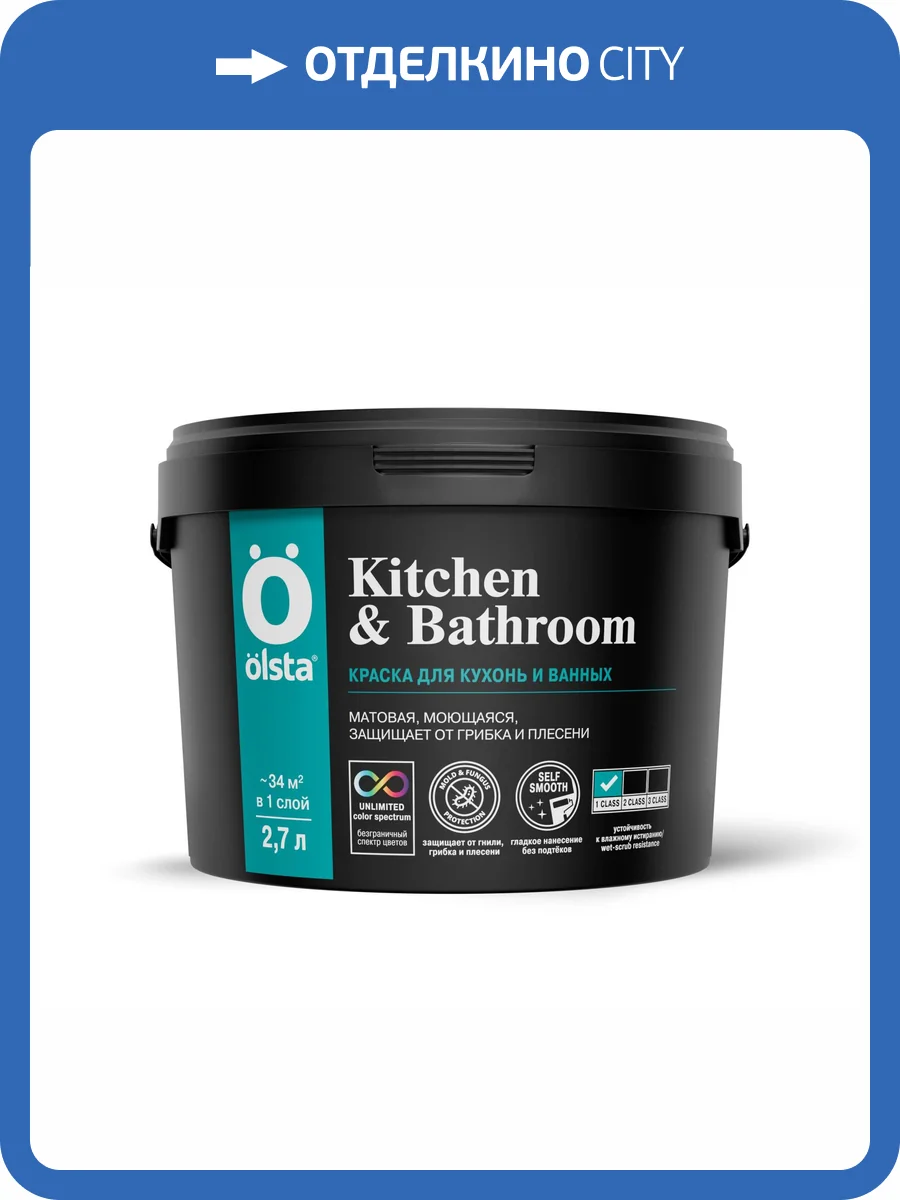 Краска интерьерная для кухонь и ванных Olsta Kitchen&Bathroom база C бесцветная 2.7л фото 3