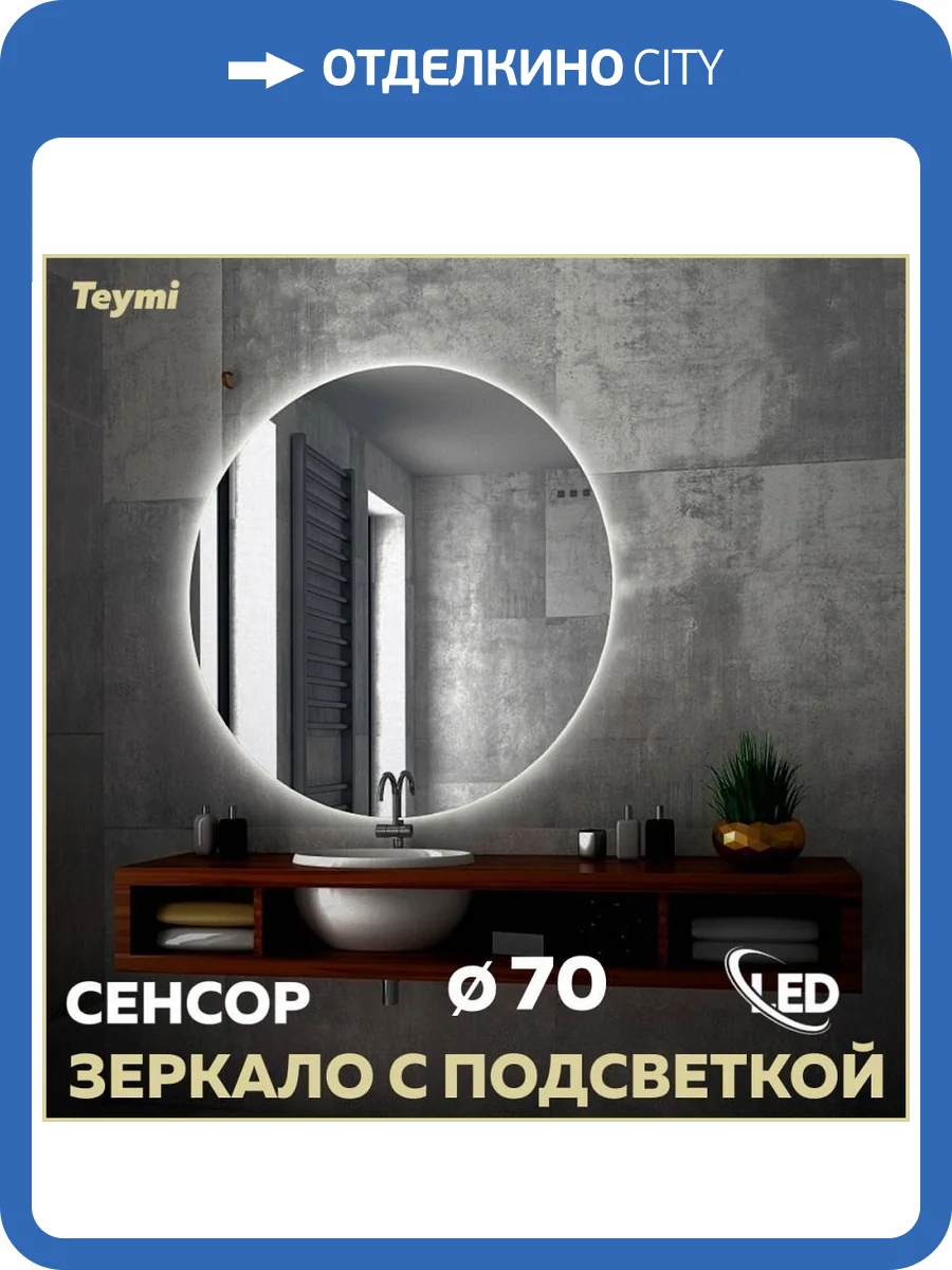 Зеркало Teymi Oreol T20241S с подсветкой, сенсор, круглое, D70 фото 16