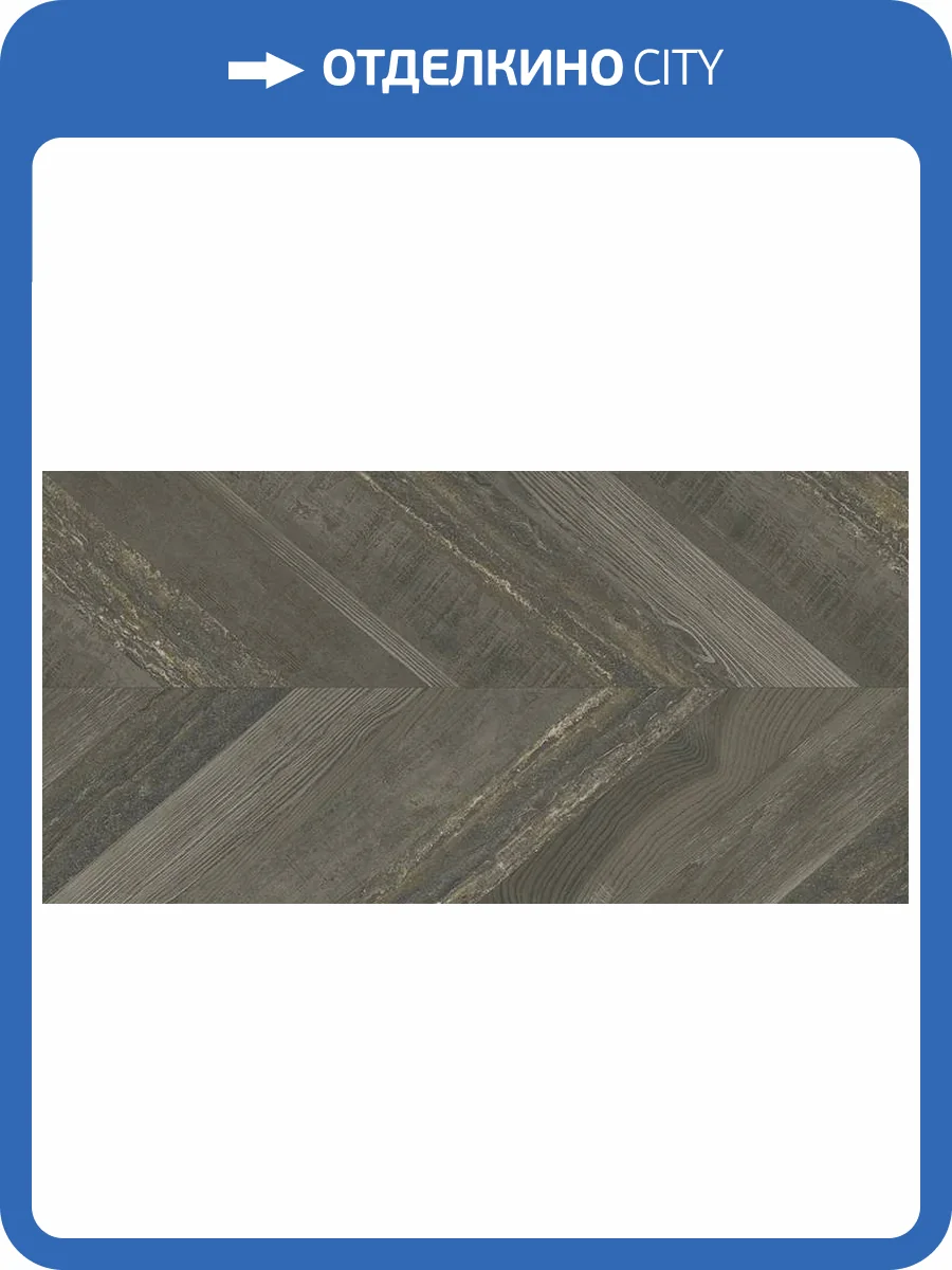 Керамогранит Aparici Chevron Walnut Stamp 49.75x99.55 фото 10
