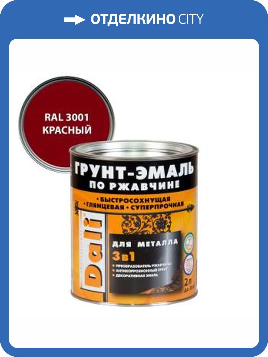Грунт-эмаль по ржавчине 3 в 1 гладкая алкидная Dali RAL 3001 красный 2 л фото 2