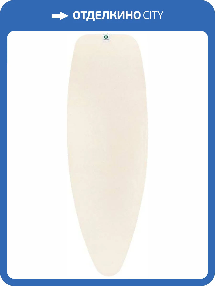 Чехол для гладильной доски Brabantia PerfectFit D 124662 135x45 экрю фото 2