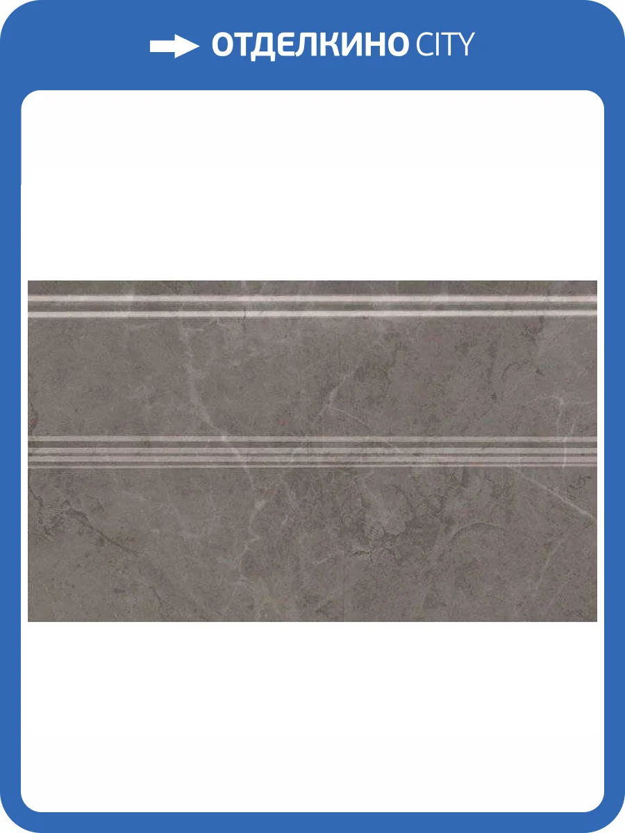 Плинтус Kerama Marazzi Гран Пале FMB011 Серый 15x25 фото 2