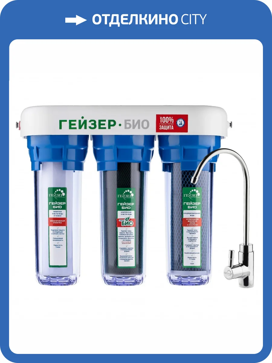 Трехступенчатый фильтр Гейзер Био 312 66025 фото 5