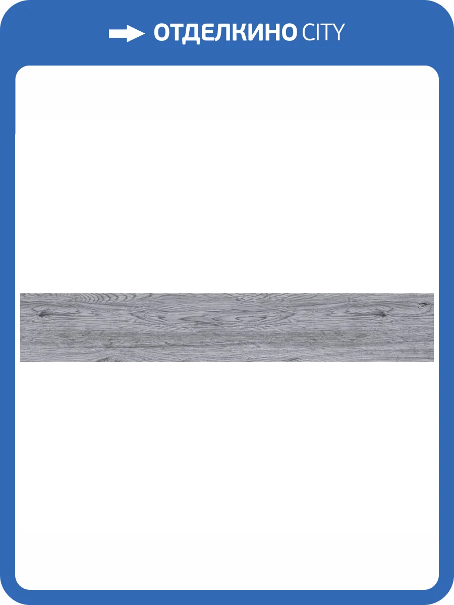 Керамогранит Infinity Ceramica Cottage Grey Carving 20x120 фото 3