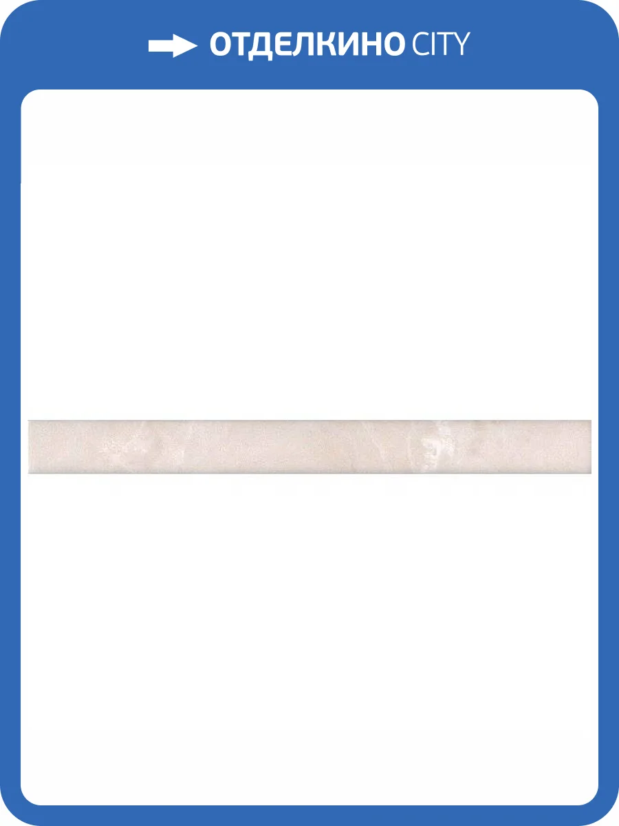 Карандаш Kerama Marazzi Баккара PFE004 Беж 2x20 фото 2