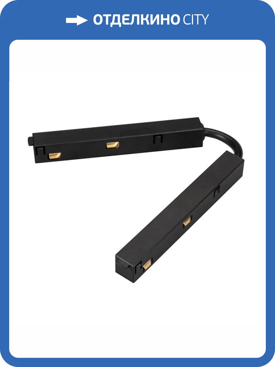 Соединитель гибкий для треков Arlight Mag Orient 033638 фото 4