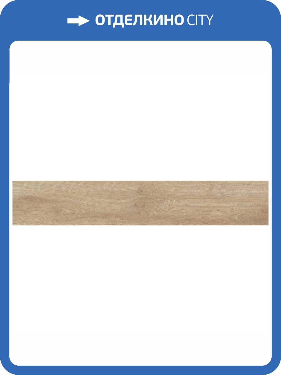 Керамогранит Belleza Cedralis Natural Matt Punch 20x120 фото 6