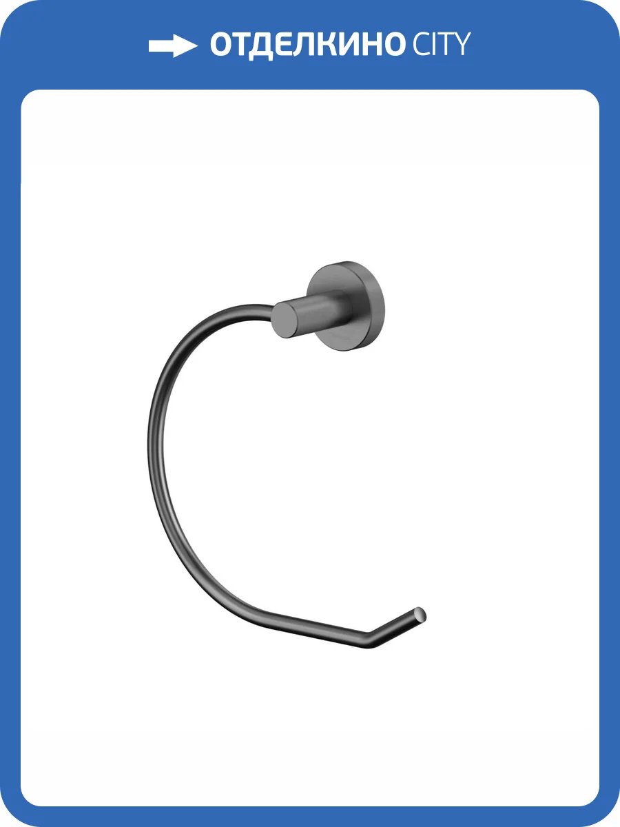 Полотенцедержатель WHITECROSS Ergo ER2254GM кольцо, оружейная сталь фото 3