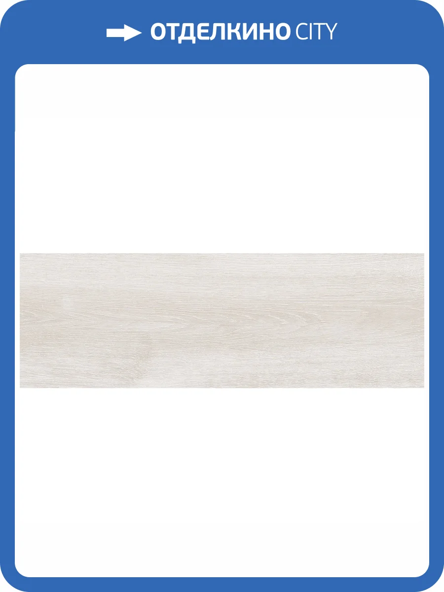 Керамогранит Lasselsberger Ceramics Эльзас 6264-0031 Белый 20x60 фото 8