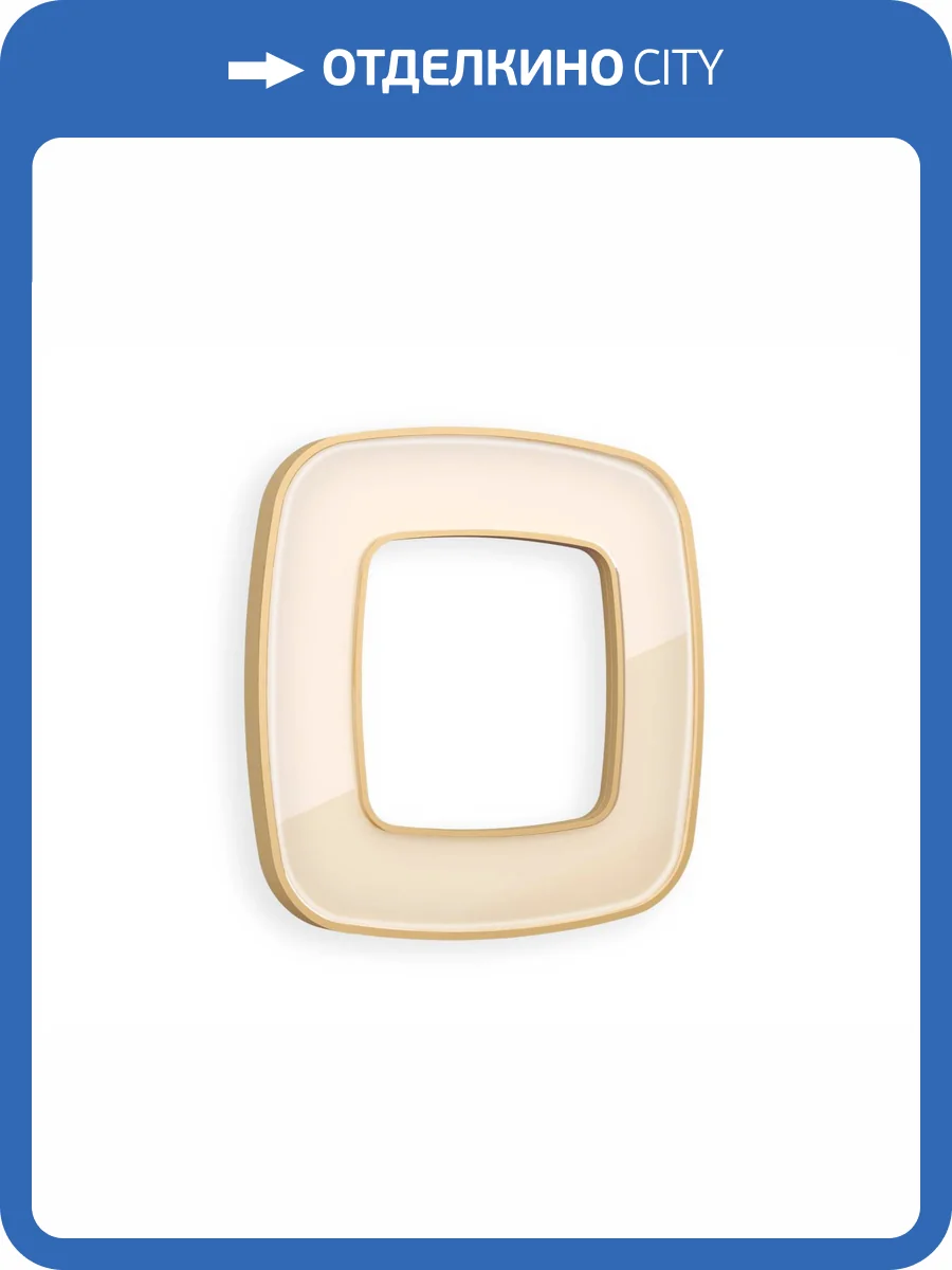 Рамка 1-постовая Ambrella Volt Omega Coint OF640341 бежевый стекло органическое/шампань фото 5
