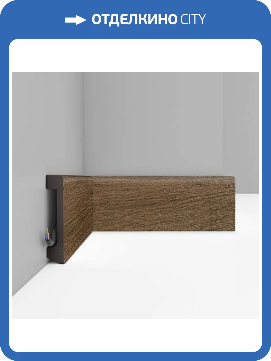 Плинтус DECOMASTER D235-88 240x1.7x8 фото 3