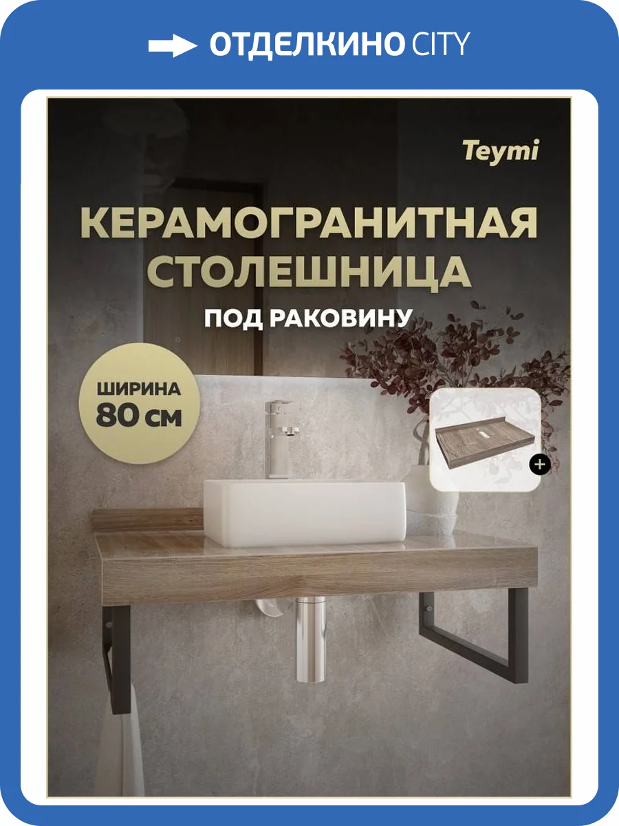 Столешница под раковину Teymi Helmi T150408 дуб кашмир, 80 см фото 14