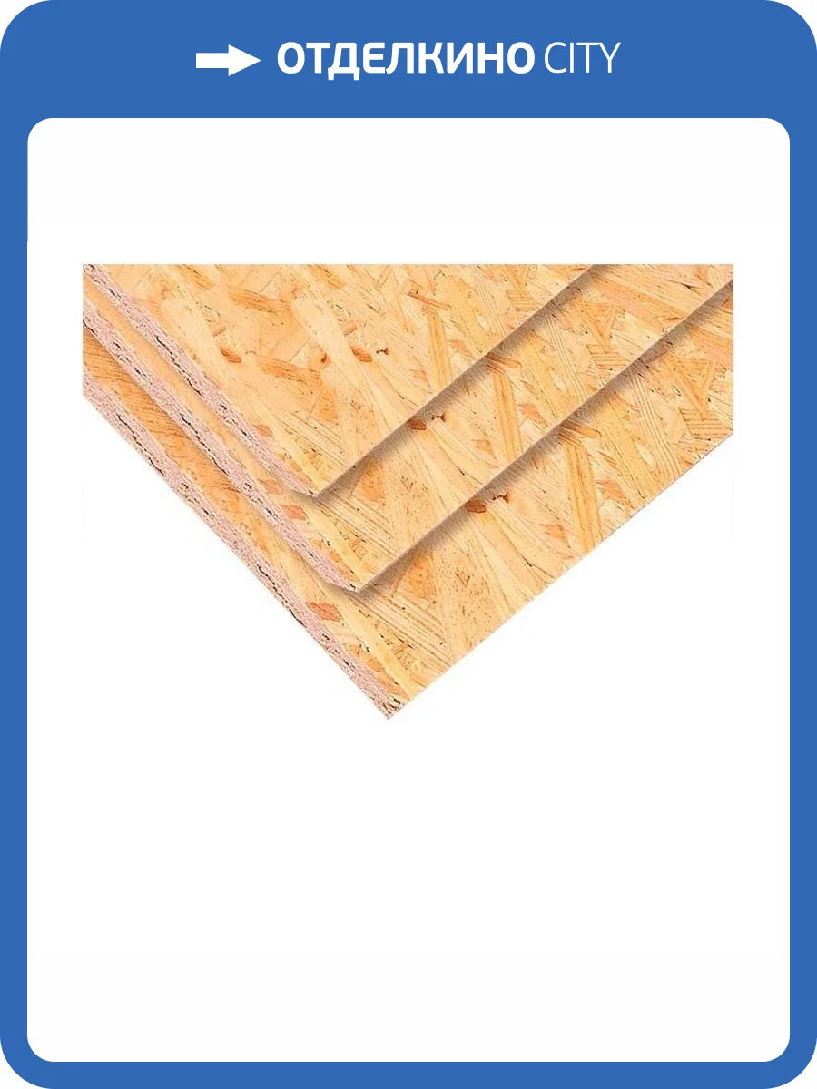 Плита OSB-3 влагостойкая 2500х1250x9 фото 2