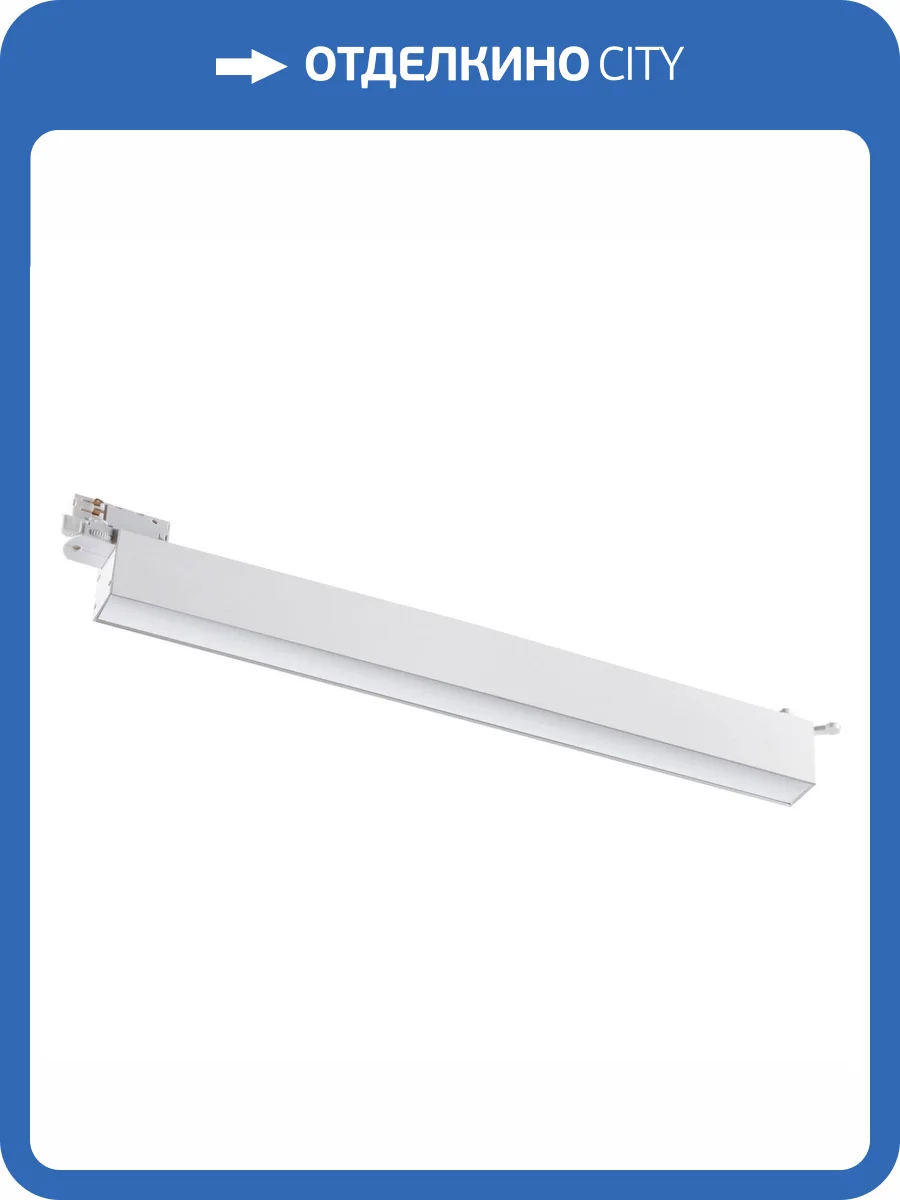 Трековый светодиодный светильник Novotech Port 358840 фото 3