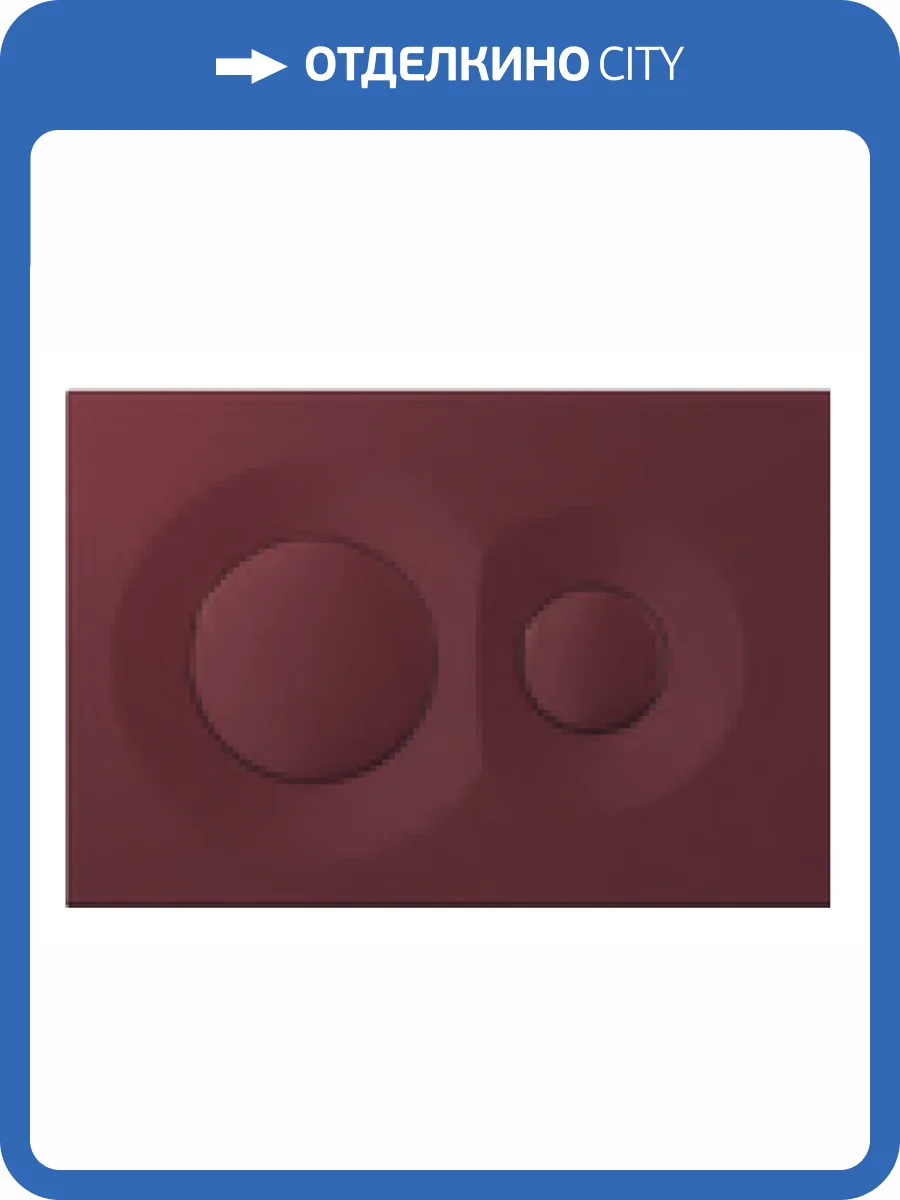 Кнопка смыва Isvea Dome 54DM0112I бордовый матовый фото 2