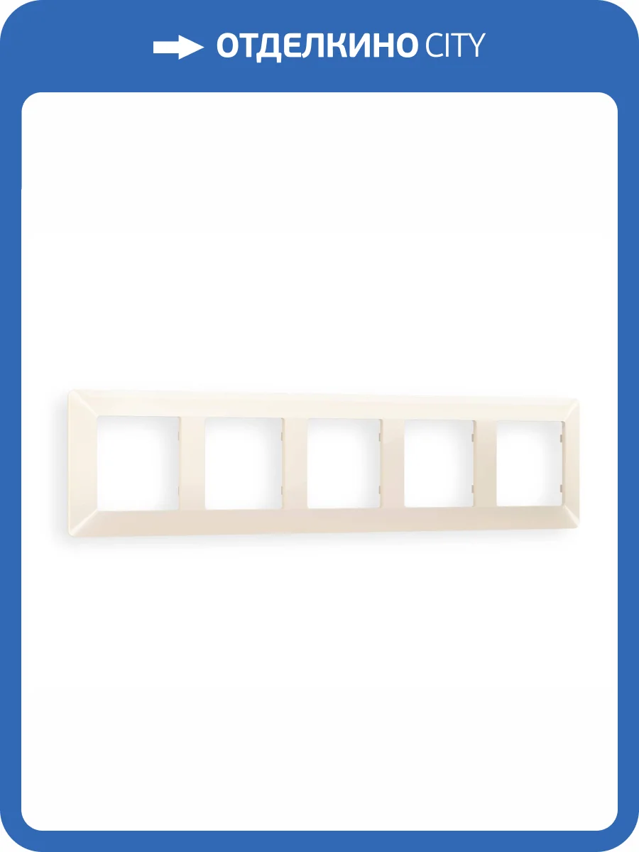 Рамка 5-постовая Ambrella Volt Alfa Line AF110305 бежевый глянец фото 5