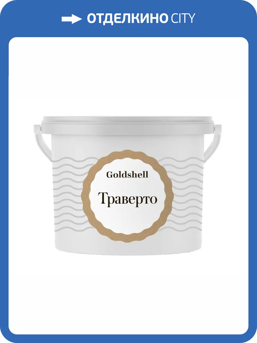 Фактурная штукатурка с минеральным наполнителем Goldshell Траверто 9 кг фото 2