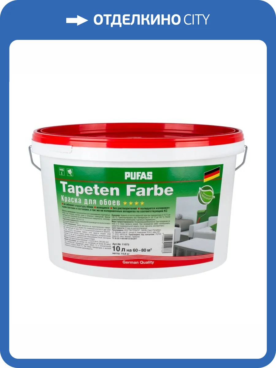 Краска для обоев интерьерная Pufas Tapeten Farbe база А морозостойкая белая 10 л фото 2