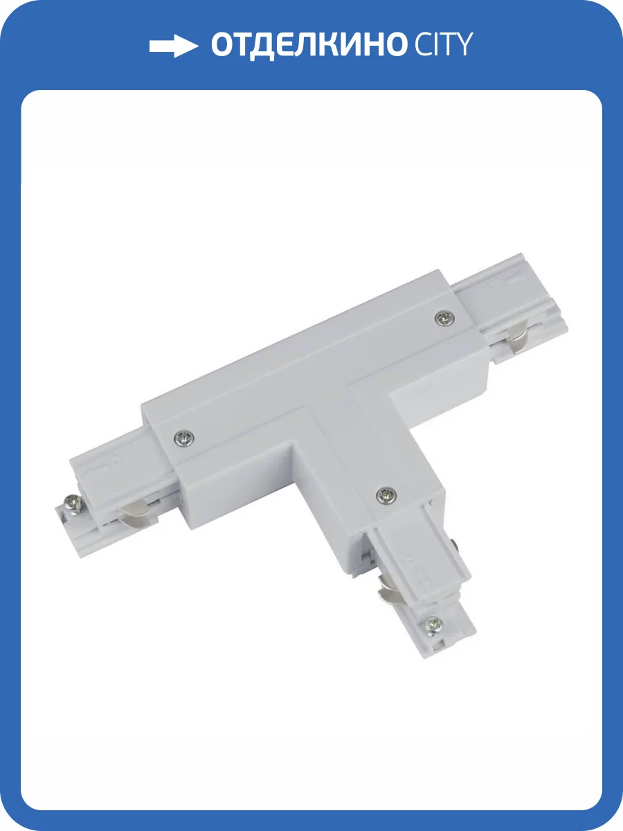 Соединитель Т-образный, правый, внутренний Uniel UBX-A33 Silver фото 2