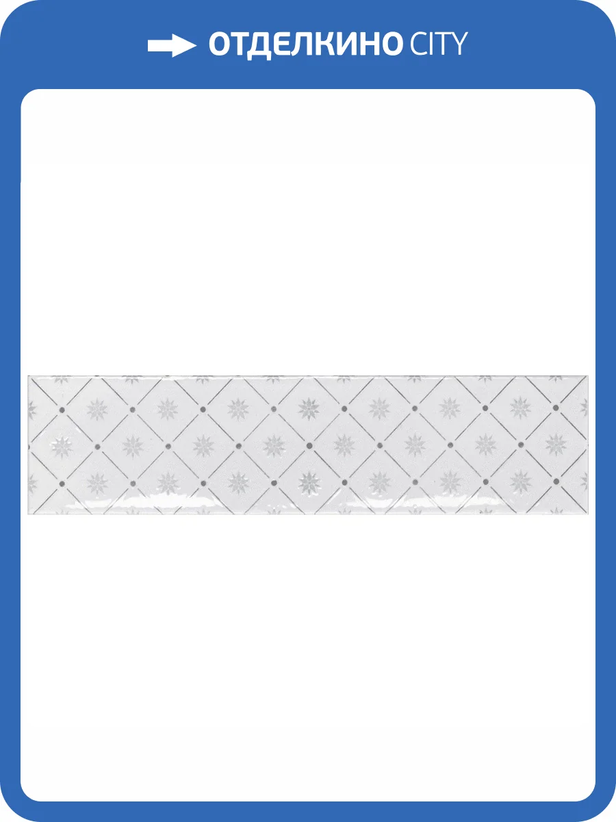 Декор Ribesalbes Ocean Decor White 7.5x30 фото 2