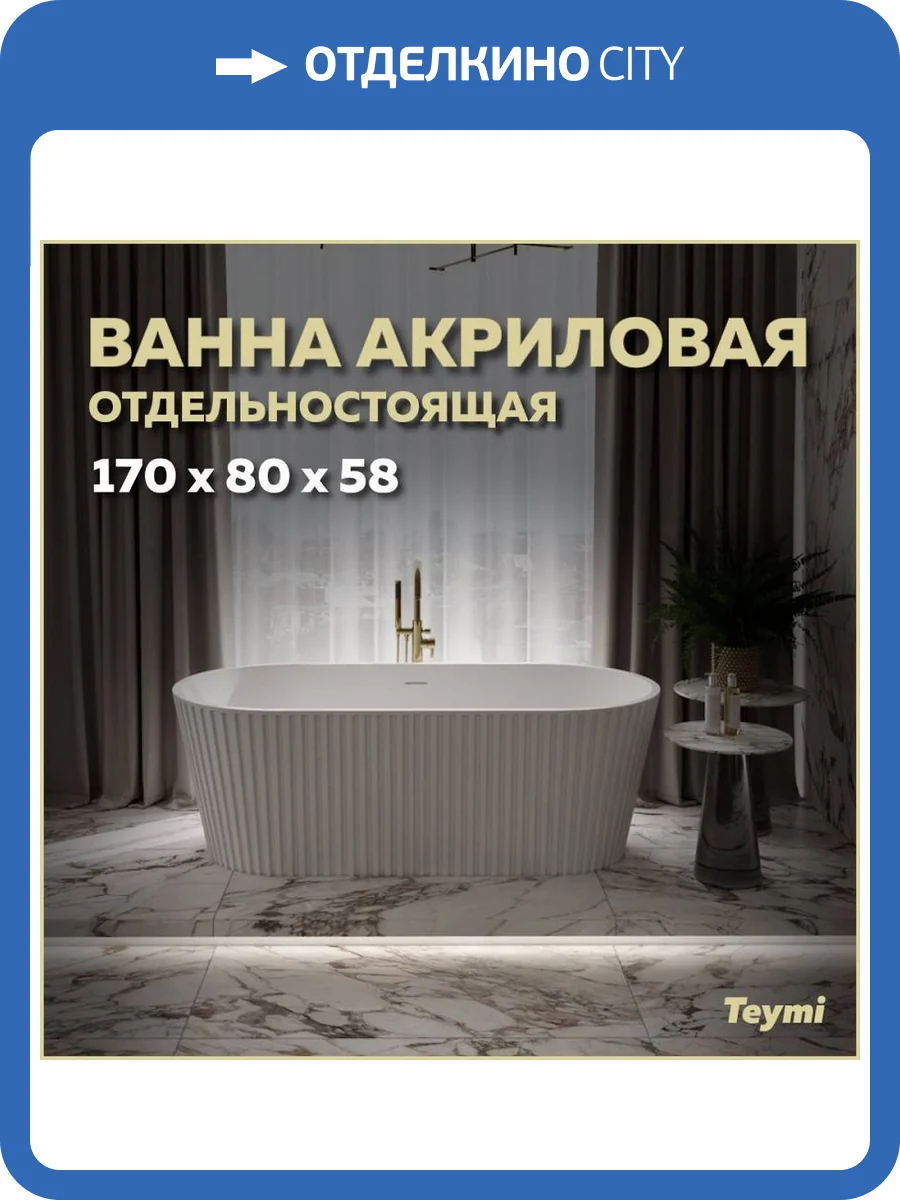 Акриловая ванна Teymi Kati T130111 170x80 белая матовая фото 15