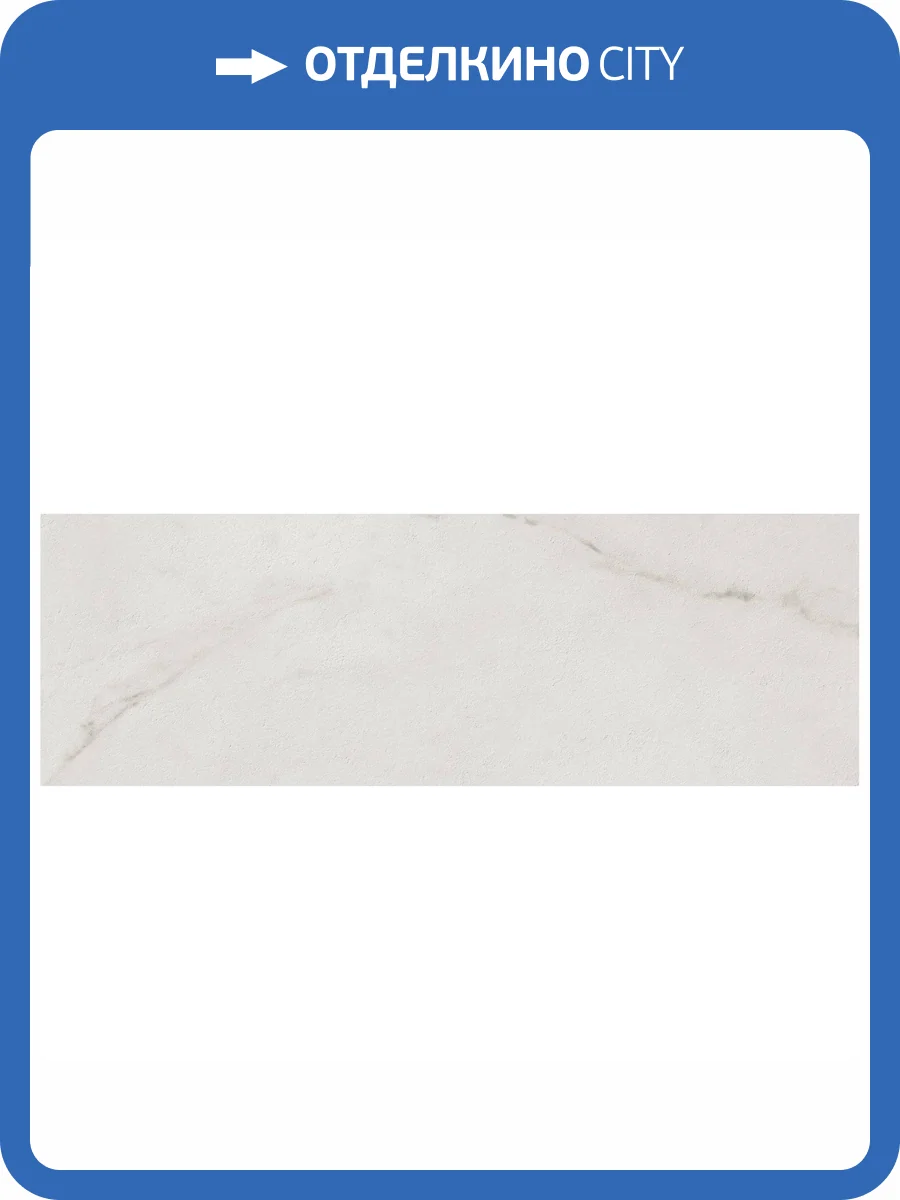 Керамическая плитка Azteca Calacatta Silver Matt 30x90 фото 3