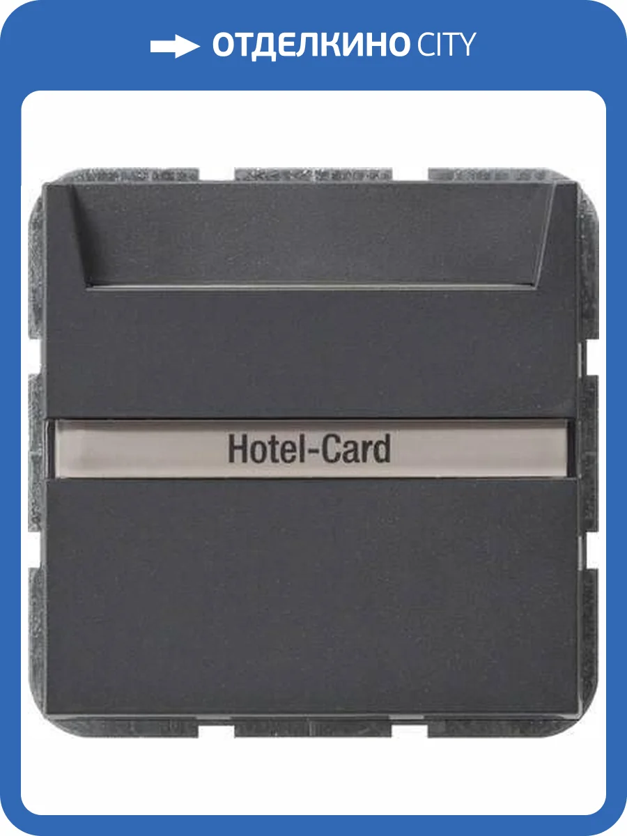 Выключатель карточный Gira System 55 с подсветкой 10A 250V антрацит 014028 фото 2