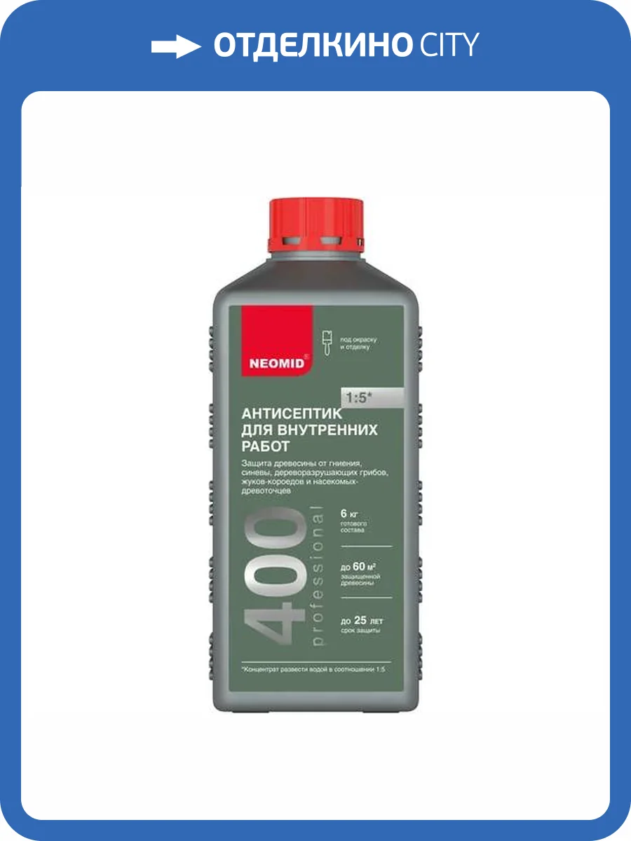 NEOMID 400 АНТИСЕПТИК для внутренних работ, защита до 25 лет, концентрат 1:5, бесцветный (1л) фото 3