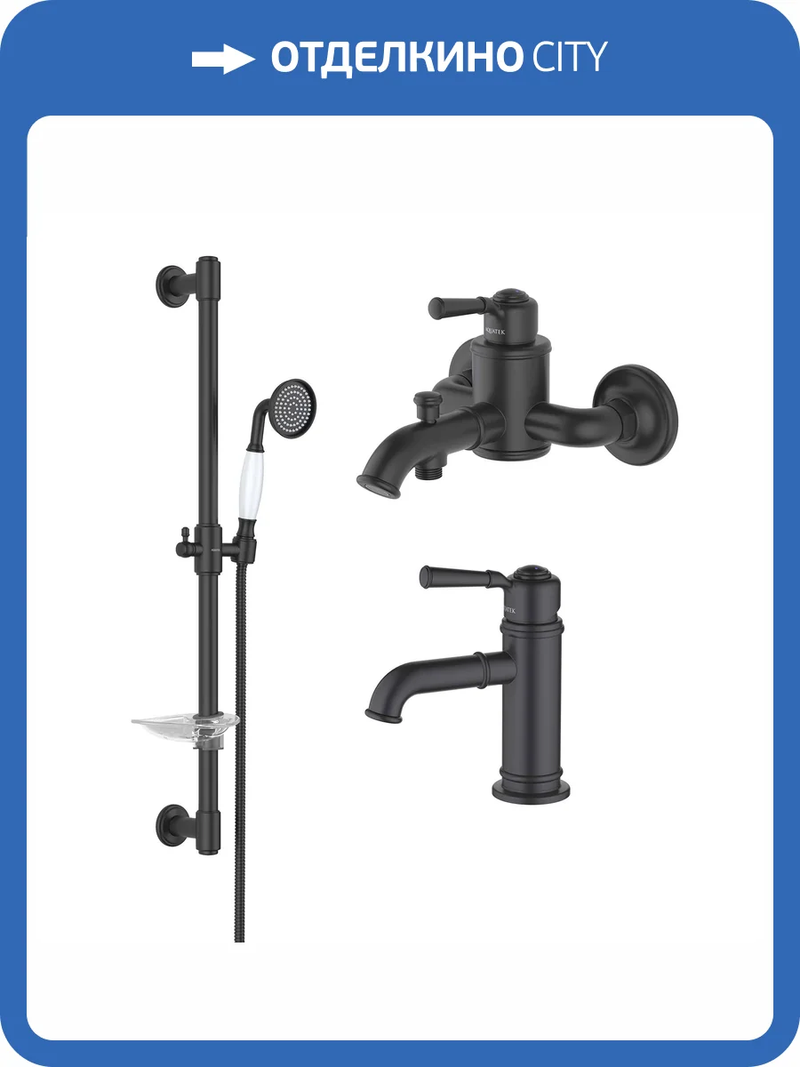 Душевой комплект Aquatek Классик AQ1530MB черный матовый фото 8