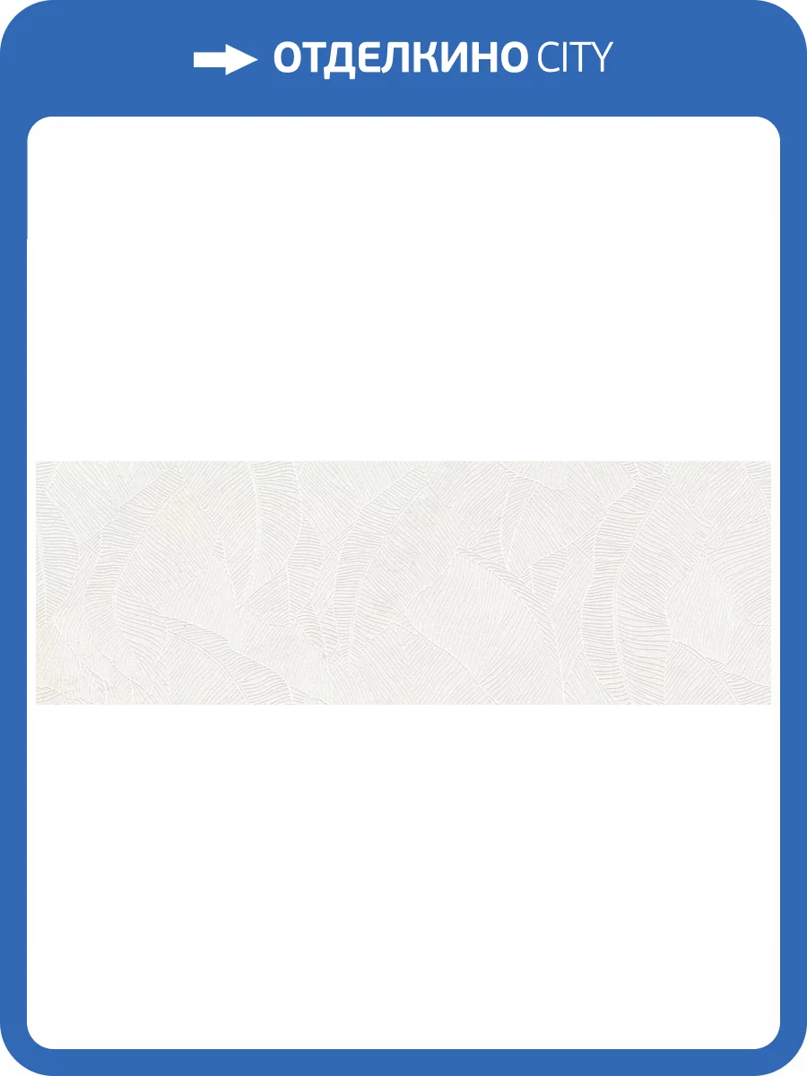 Керамическая плитка Ragno Richmond RACY Decoro Panta Ivory Touch Rett 33x100 фото 4