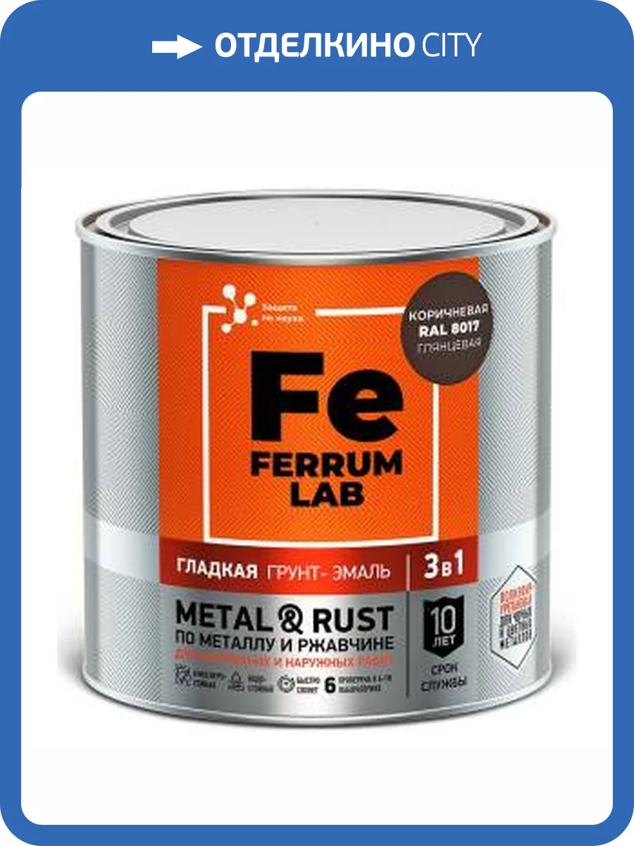 Грунт-эмаль по ржавчине FERRUM LAB глянцевая коричневая RAL 8017 0.75 л фото 2