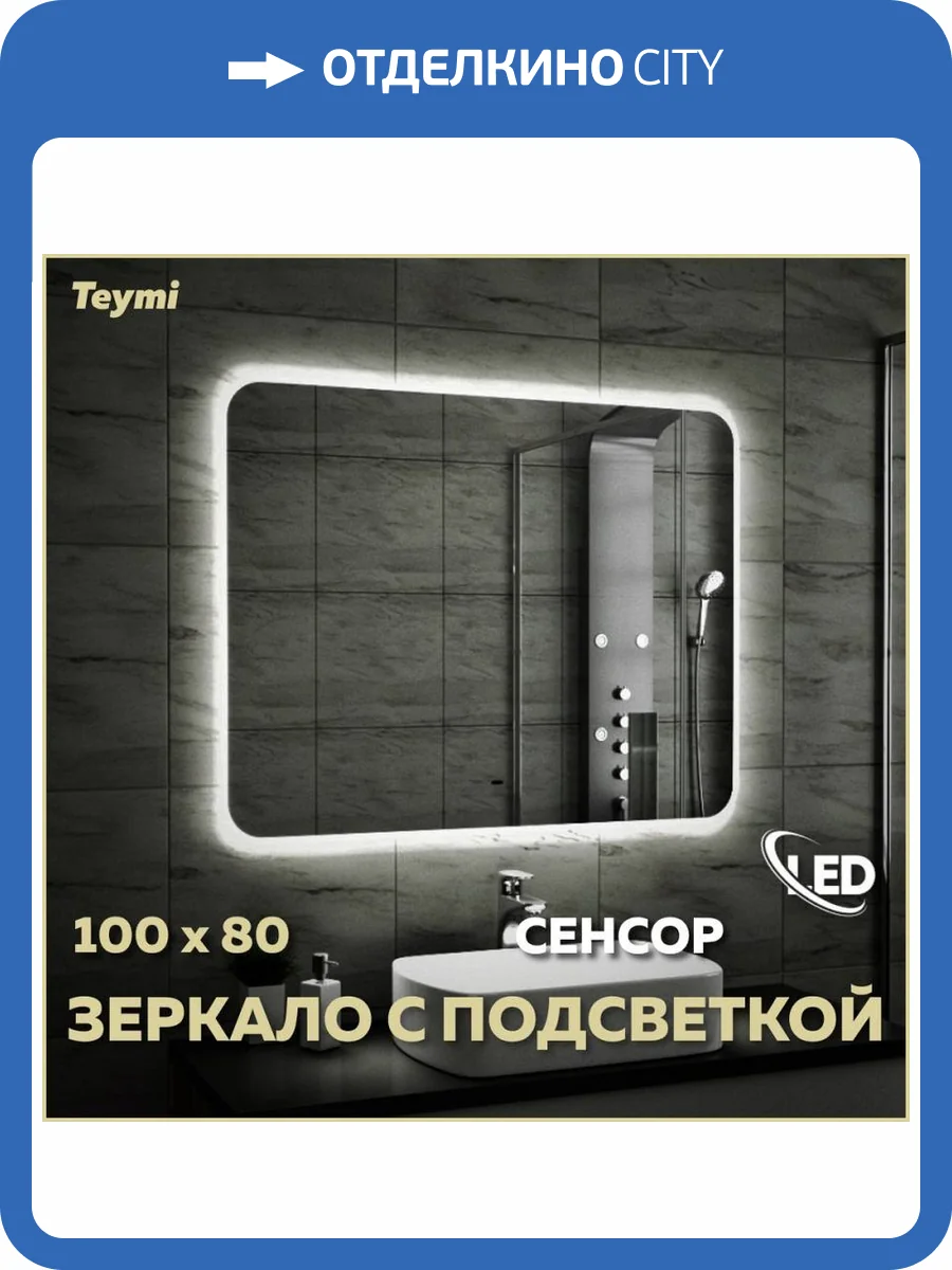Зеркало Teymi Solli T20208IR с подсветкой, сенсор на взмах, 100x80 фото 12