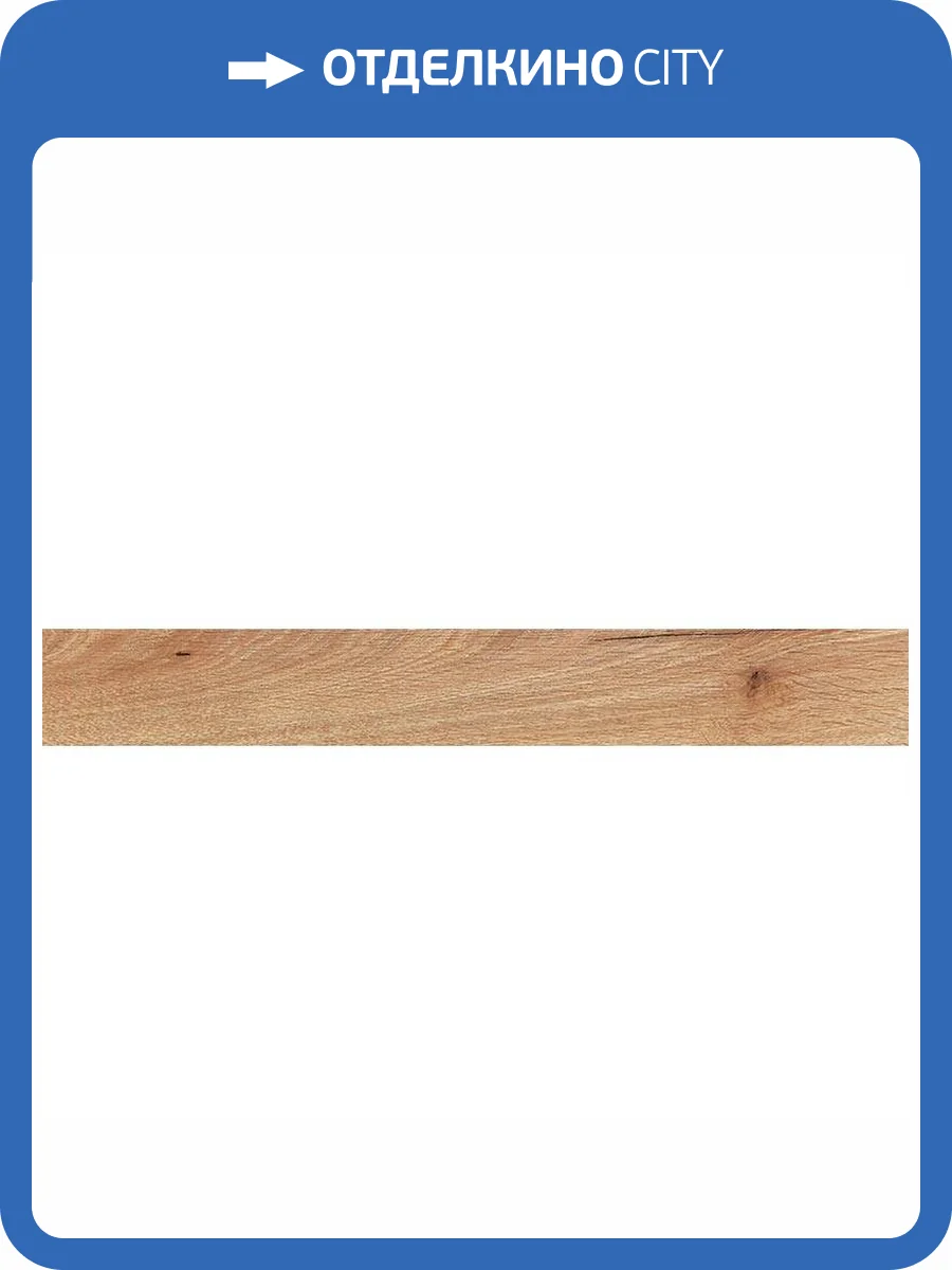 Плинтус My Step MS510pl/3481 Дуб песочный 2500x85x16 фото 2