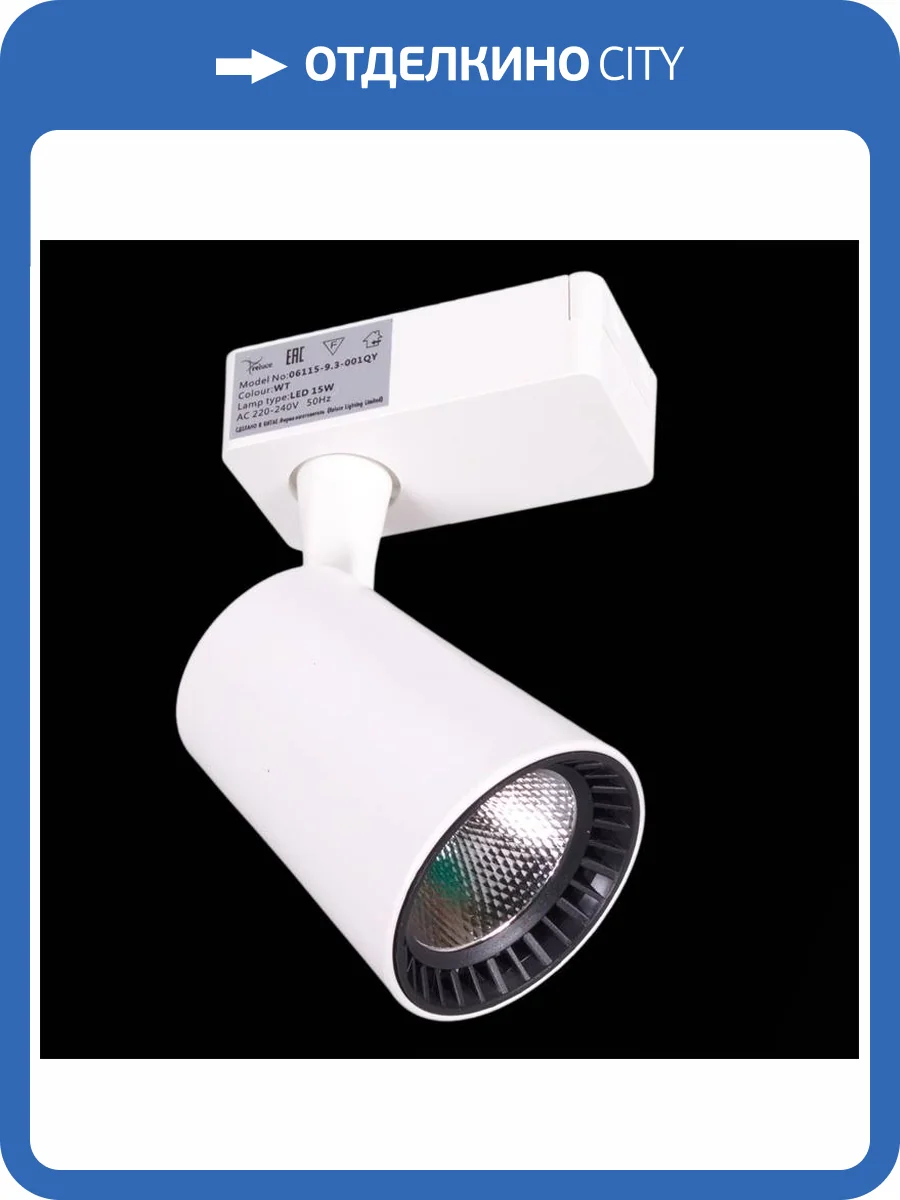 Трековый светильник Reluce 06115-9.3-001QY LED15W WT фото 7