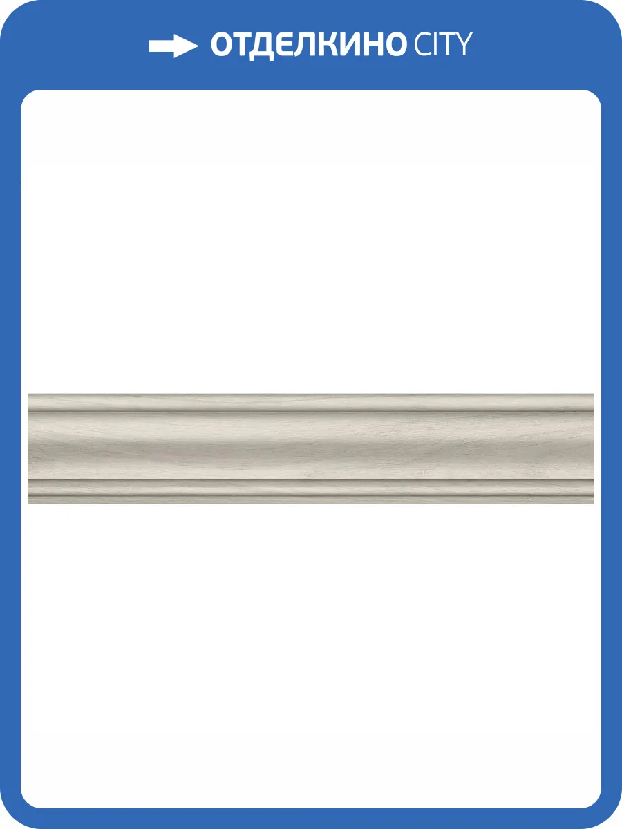 Плинтус Kerama Marazzi Монтиони SG5113/BTG Миндальный Матовый 8x39.6 фото 9