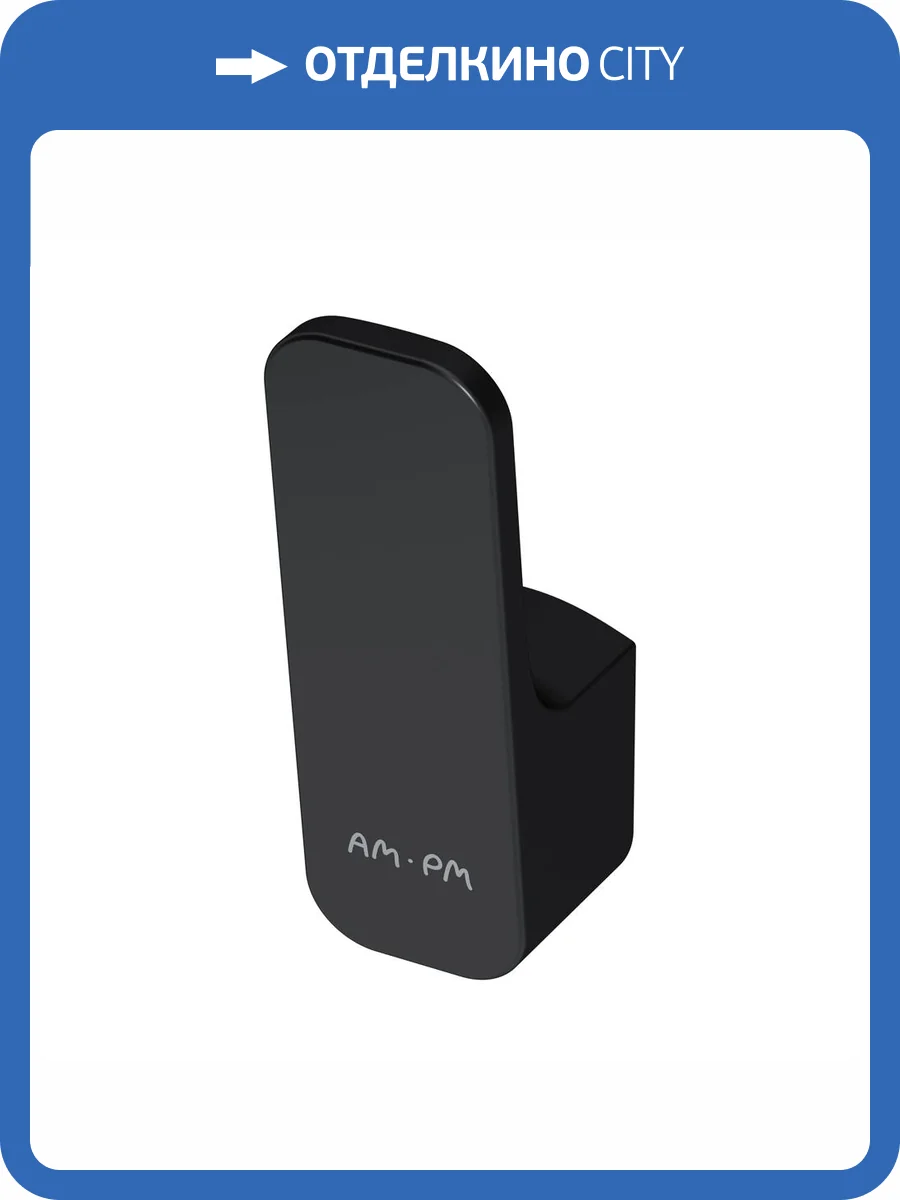 Крючок AM.PM Func A8F35522 для полотенец, черный фото 9