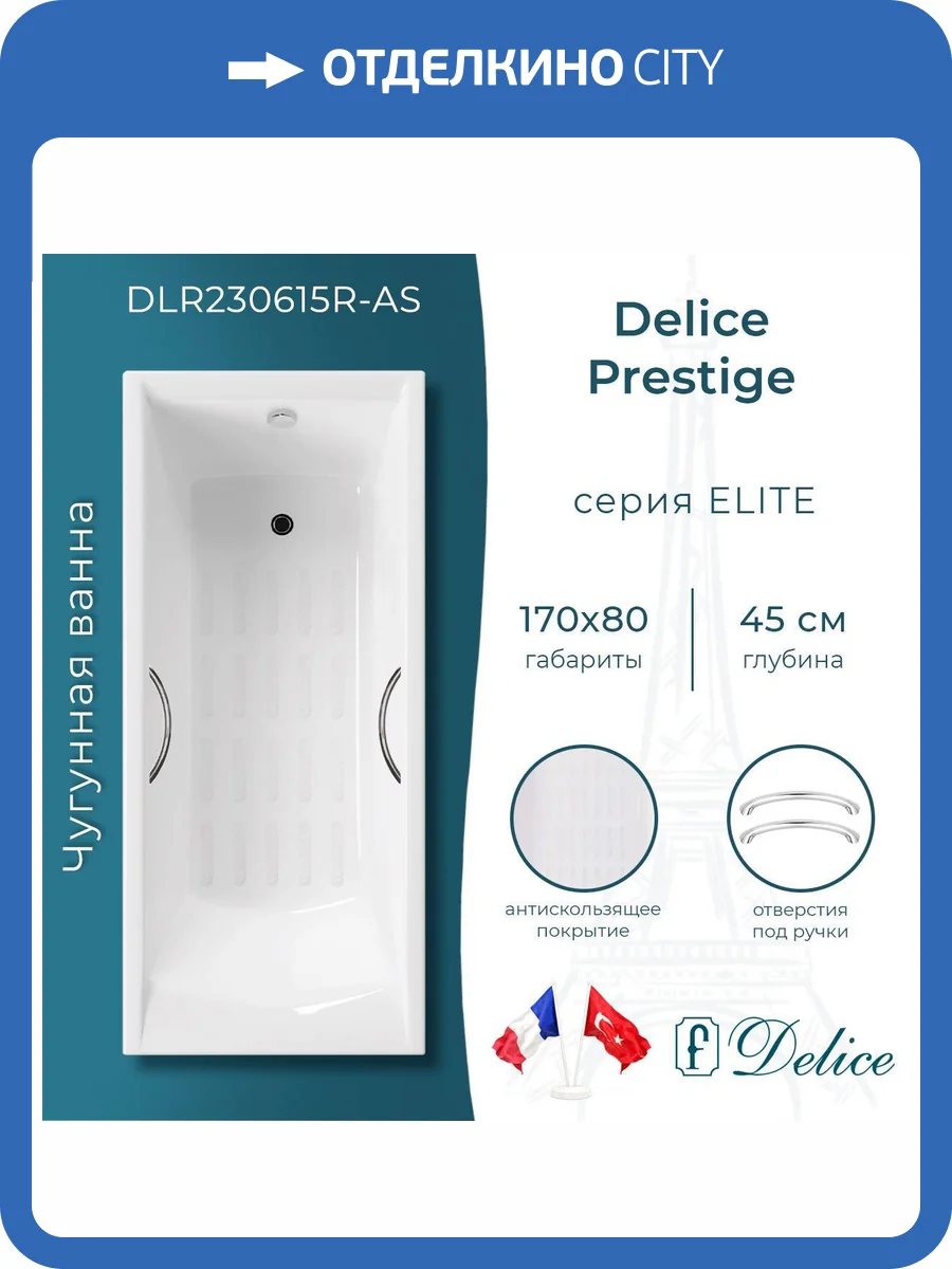 Чугунная ванна Delice Prestige 170x80 с ножками, с ручками, с антискользящим покрытием фото 10